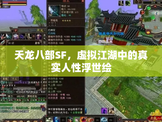 天龙八部SF，虚拟江湖中的真实人性浮世绘