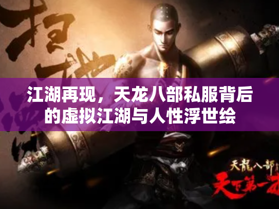 江湖再现，天龙八部私服背后的虚拟江湖与人性浮世绘