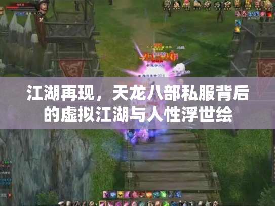 江湖再现，天龙八部私服背后的虚拟江湖与人性浮世绘