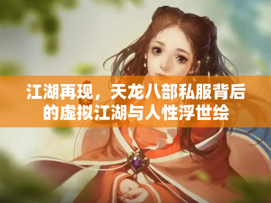 江湖再现，天龙八部私服背后的虚拟江湖与人性浮世绘