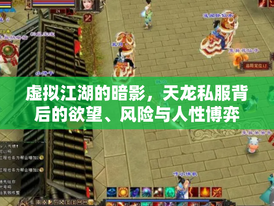 虚拟江湖的暗影，天龙私服背后的欲望、风险与人性博弈