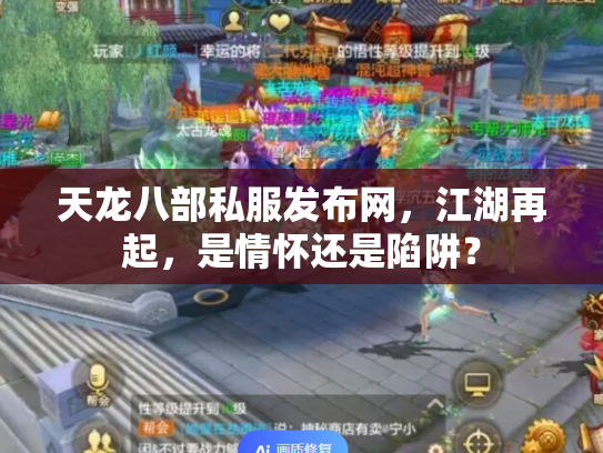 天龙八部私服发布网，江湖再起，是情怀还是陷阱？