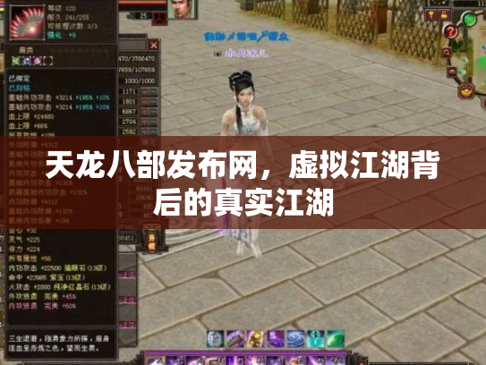天龙八部发布网，虚拟江湖背后的真实江湖