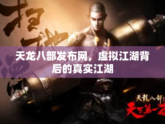 天龙八部发布网，虚拟江湖背后的真实江湖