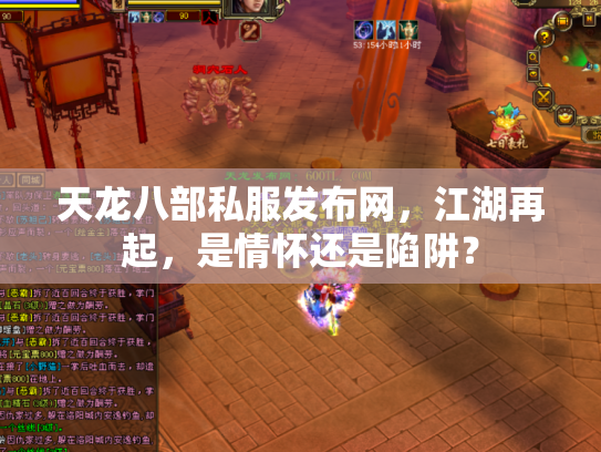 天龙八部私服发布网，江湖再起，是情怀还是陷阱？