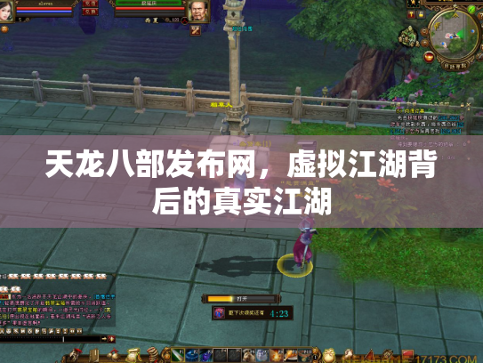 天龙八部发布网，虚拟江湖背后的真实江湖
