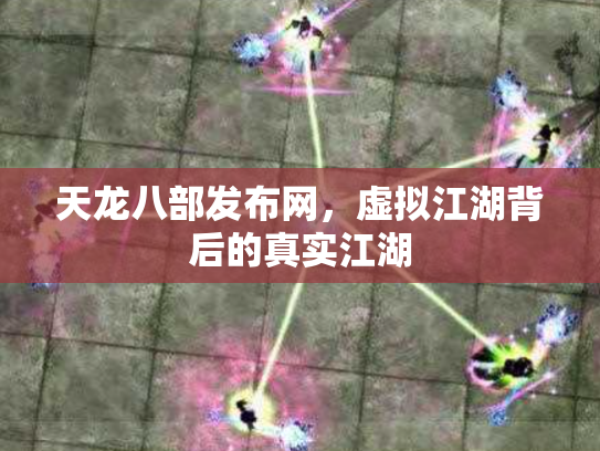 天龙八部发布网，虚拟江湖背后的真实江湖