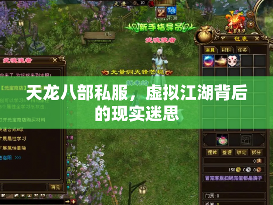 天龙八部私服，虚拟江湖背后的现实迷思