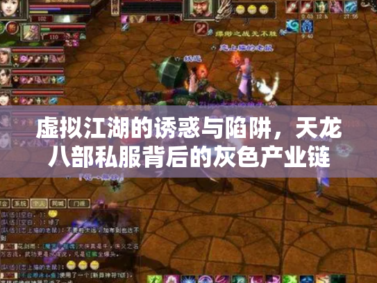 虚拟江湖的诱惑与陷阱，天龙八部私服背后的灰色产业链