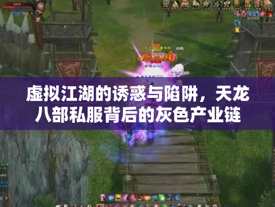 虚拟江湖的诱惑与陷阱，天龙八部私服背后的灰色产业链