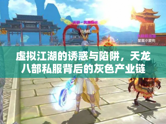 虚拟江湖的诱惑与陷阱，天龙八部私服背后的灰色产业链