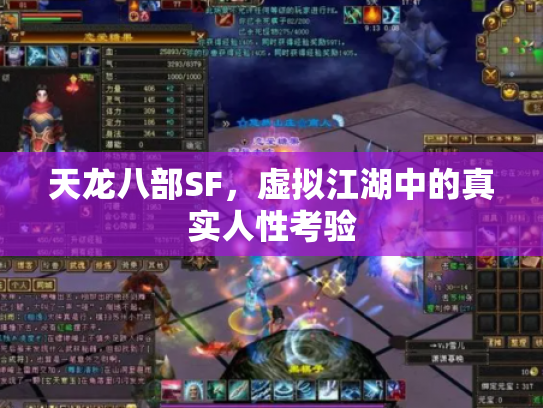 天龙八部SF，虚拟江湖中的真实人性考验