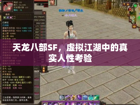 天龙八部SF，虚拟江湖中的真实人性考验