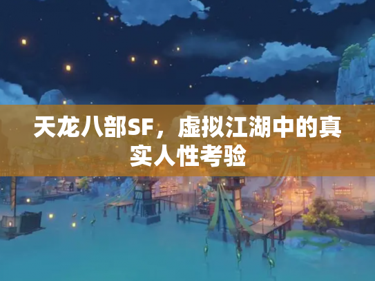 天龙八部SF，虚拟江湖中的真实人性考验