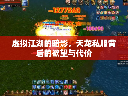 虚拟江湖的暗影，天龙私服背后的欲望与代价