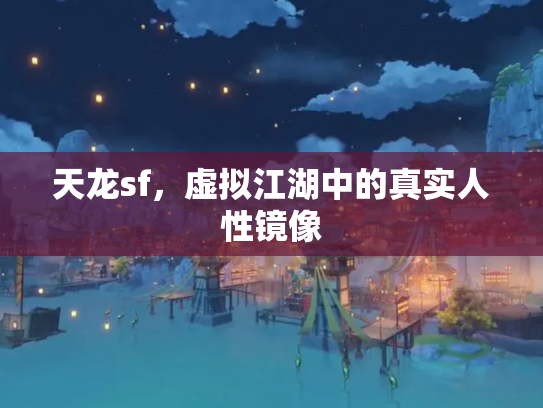 天龙sf，虚拟江湖中的真实人性镜像