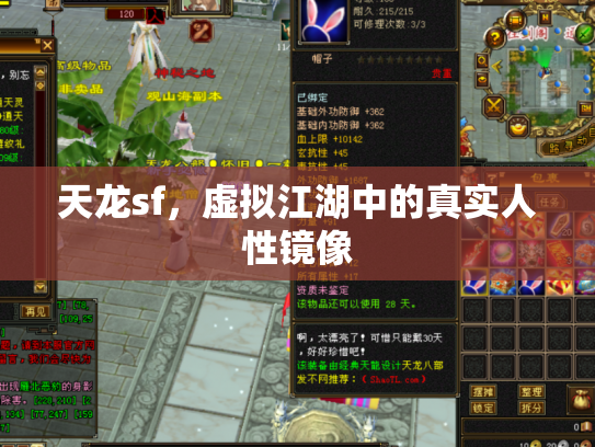 天龙sf，虚拟江湖中的真实人性镜像