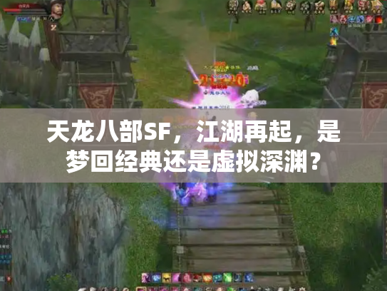 天龙八部SF，江湖再起，是梦回经典还是虚拟深渊？