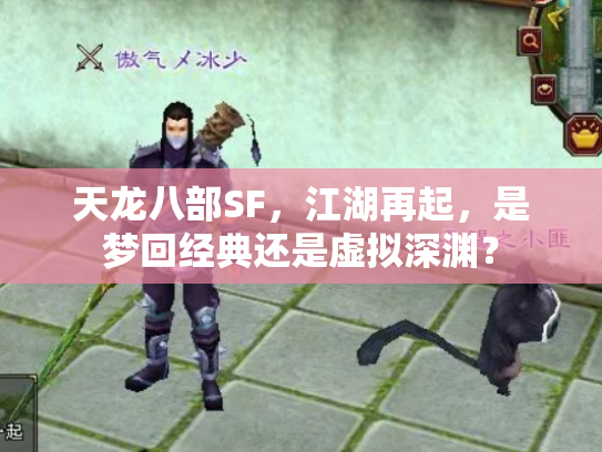 天龙八部SF，江湖再起，是梦回经典还是虚拟深渊？