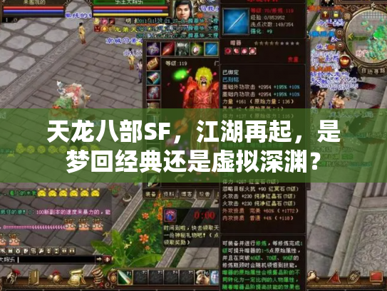 天龙八部SF，江湖再起，是梦回经典还是虚拟深渊？