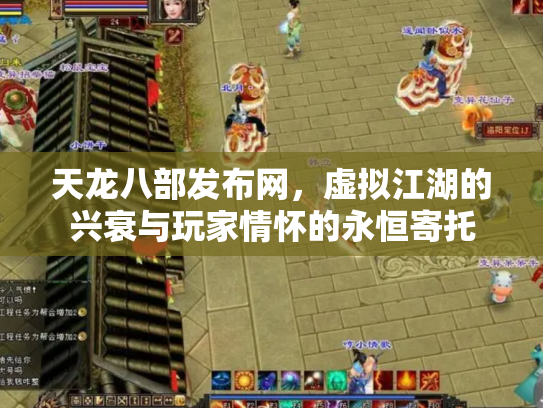天龙八部发布网，虚拟江湖的兴衰与玩家情怀的永恒寄托