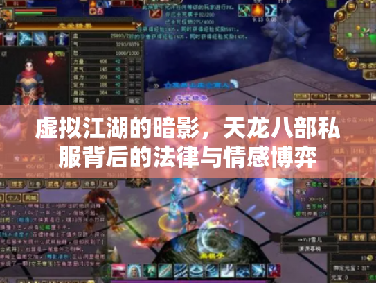 虚拟江湖的暗影，天龙八部私服背后的法律与情感博弈