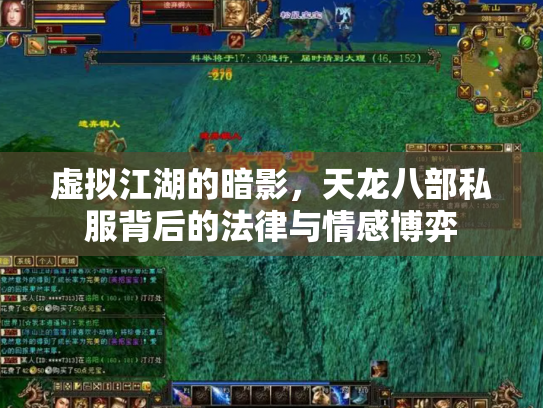 虚拟江湖的暗影，天龙八部私服背后的法律与情感博弈