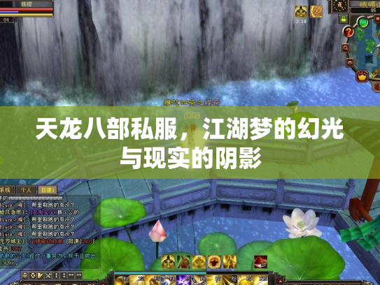 天龙八部私服，江湖梦的幻光与现实的阴影