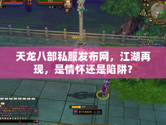 天龙八部私服发布网，江湖再现，是情怀还是陷阱？
