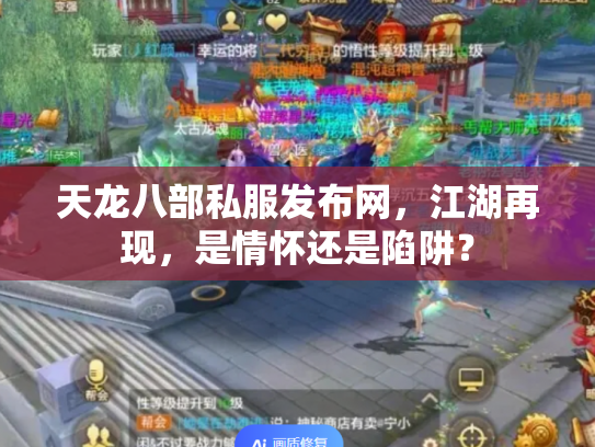 天龙八部私服发布网，江湖再现，是情怀还是陷阱？
