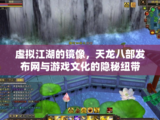 虚拟江湖的镜像，天龙八部发布网与游戏文化的隐秘纽带