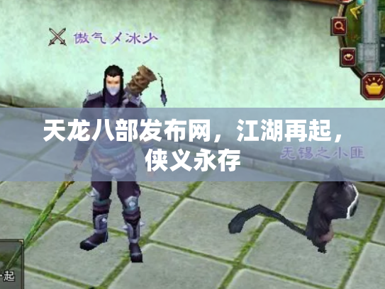 天龙八部发布网，江湖再起，侠义永存