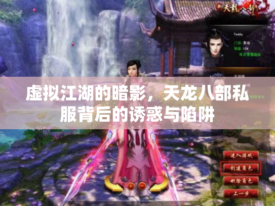虚拟江湖的暗影，天龙八部私服背后的诱惑与陷阱