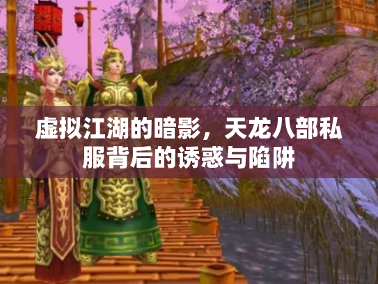 虚拟江湖的暗影，天龙八部私服背后的诱惑与陷阱