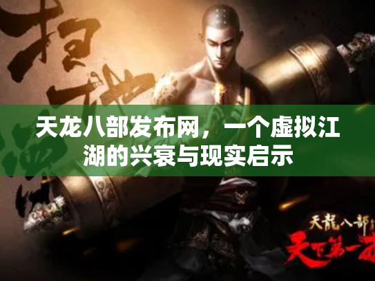 天龙八部发布网，一个虚拟江湖的兴衰与现实启示