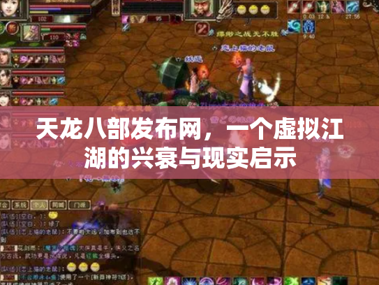 天龙八部发布网，一个虚拟江湖的兴衰与现实启示