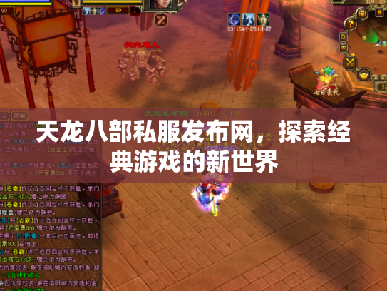 天龙八部私服发布网，探索经典游戏的新世界