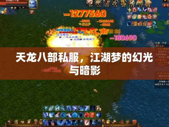 天龙八部私服，江湖梦的幻光与暗影