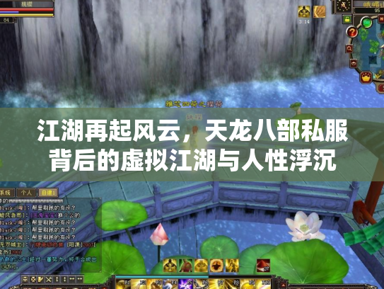 江湖再起风云，天龙八部私服背后的虚拟江湖与人性浮沉