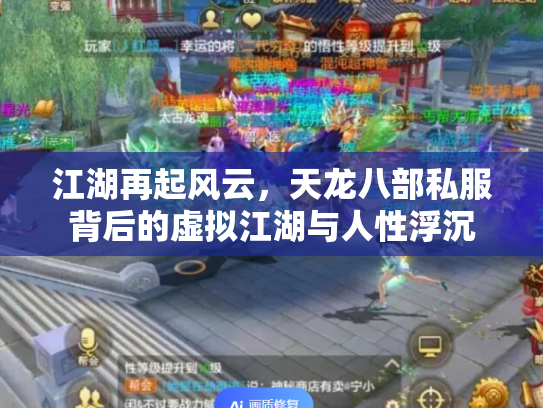 江湖再起风云，天龙八部私服背后的虚拟江湖与人性浮沉