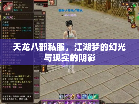 天龙八部私服，江湖梦的幻光与现实的阴影