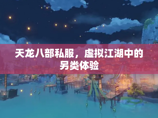 天龙八部私服，虚拟江湖中的另类体验