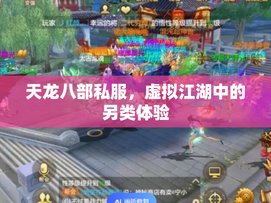 天龙八部私服，虚拟江湖中的另类体验
