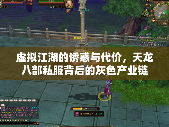 虚拟江湖的诱惑与代价，天龙八部私服背后的灰色产业链