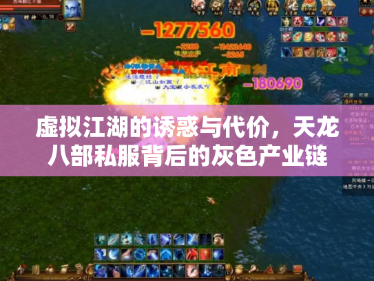 虚拟江湖的诱惑与代价，天龙八部私服背后的灰色产业链