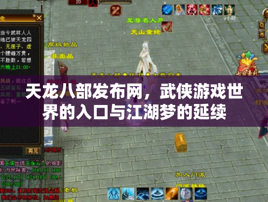 天龙八部发布网，武侠游戏世界的入口与江湖梦的延续