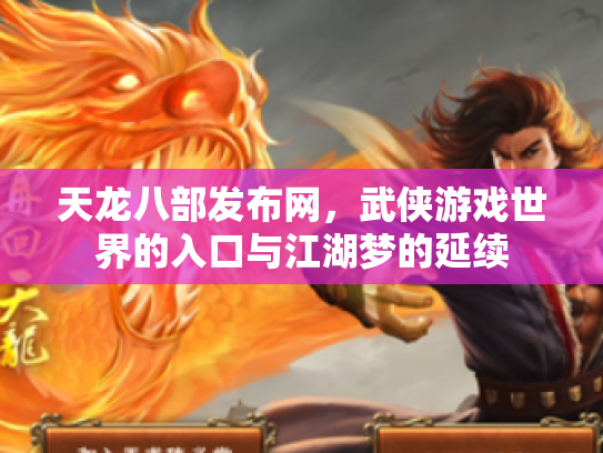 天龙八部发布网，武侠游戏世界的入口与江湖梦的延续