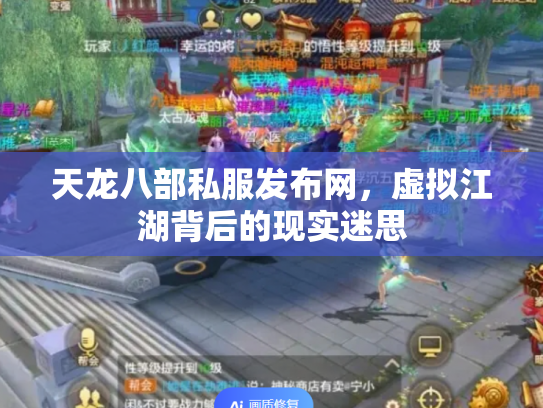 天龙八部私服发布网，虚拟江湖背后的现实迷思