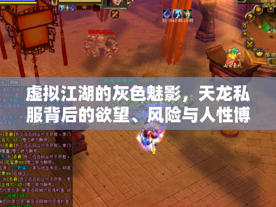 虚拟江湖的灰色魅影，天龙私服背后的欲望、风险与人性博弈