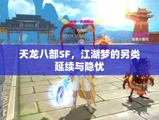 天龙八部SF，江湖梦的另类延续与隐忧